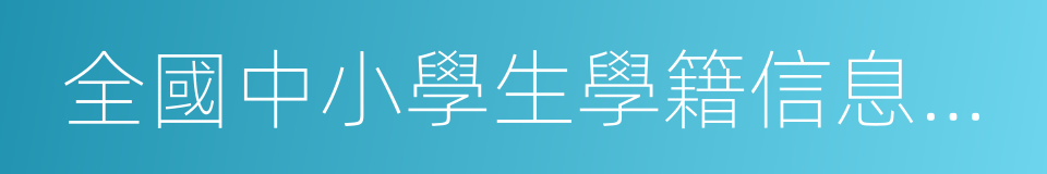 全國中小學生學籍信息管理系統的同義詞