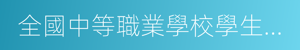 全國中等職業學校學生管理信息系統的同義詞