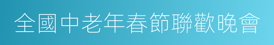 全國中老年春節聯歡晚會的同義詞