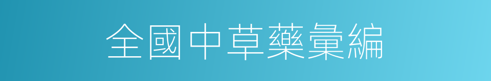 全國中草藥彙編的同義詞