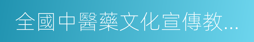 全國中醫藥文化宣傳教育基地的同義詞