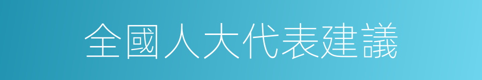 全國人大代表建議的同義詞