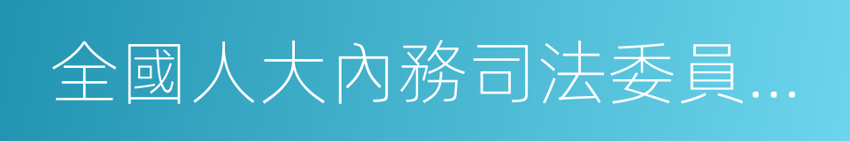 全國人大內務司法委員會副主任委員的同義詞