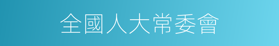 全國人大常委會的同義詞