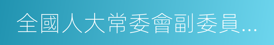 全國人大常委會副委員長兼秘書長王晨的同義詞