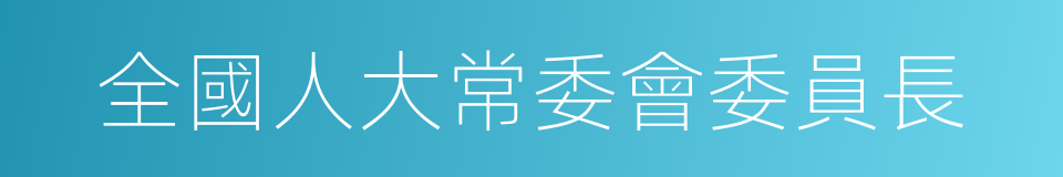 全國人大常委會委員長的同義詞