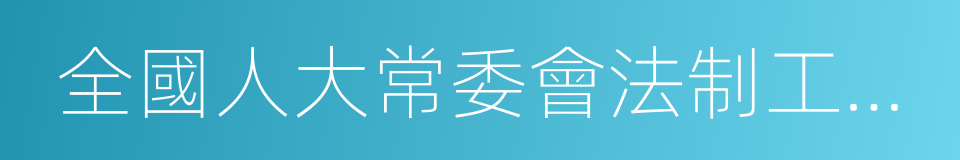 全國人大常委會法制工作委員會的同義詞