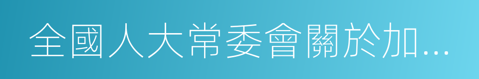 全國人大常委會關於加強網絡信息保護的決定的同義詞