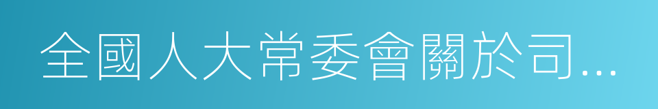 全國人大常委會關於司法鑒定管理問題的決定的同義詞