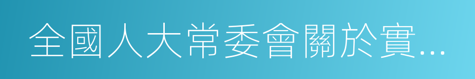 全國人大常委會關於實行憲法宣誓制度的決定的同義詞