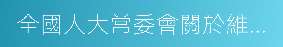 全國人大常委會關於維護互聯網安全的決定的同義詞