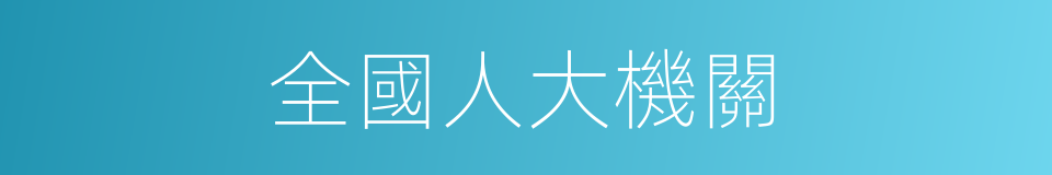 全國人大機關的同義詞