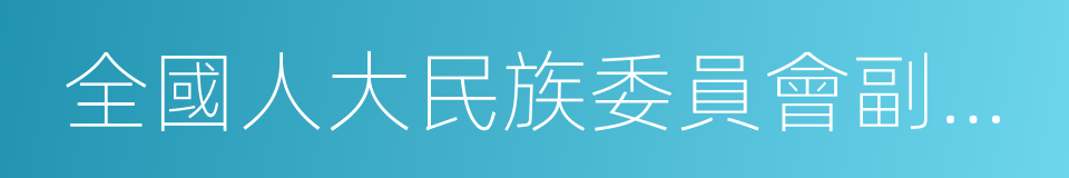 全國人大民族委員會副主任的同義詞