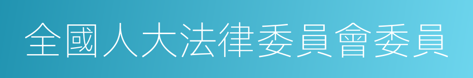 全國人大法律委員會委員的同義詞