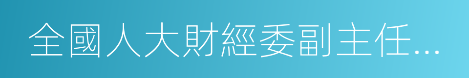 全國人大財經委副主任委員的同義詞