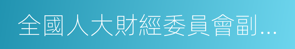 全國人大財經委員會副主任委員的同義詞