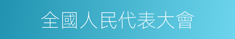 全國人民代表大會的意思