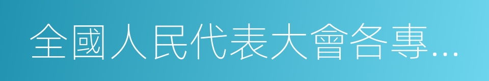 全國人民代表大會各專門委員會的同義詞