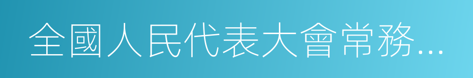 全國人民代表大會常務委員會委員長的同義詞