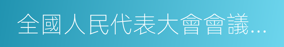 全國人民代表大會會議主席團的同義詞