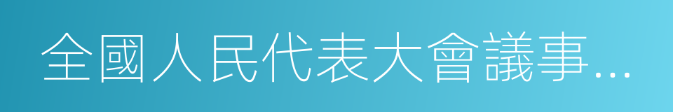 全國人民代表大會議事規則的同義詞