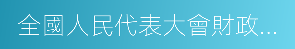 全國人民代表大會財政經濟委員會的同義詞