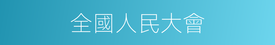 全國人民大會的同義詞