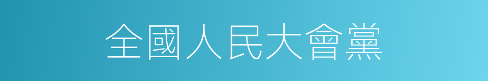 全國人民大會黨的同義詞