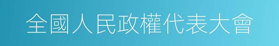 全國人民政權代表大會的同義詞