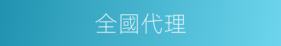 全國代理的同義詞