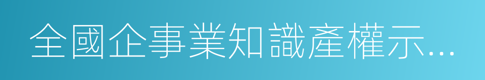 全國企事業知識產權示範創建單位的同義詞