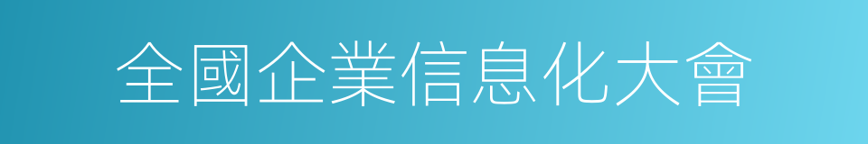 全國企業信息化大會的同義詞