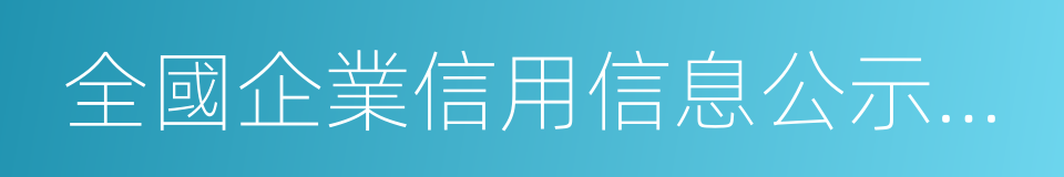 全國企業信用信息公示系統的同義詞