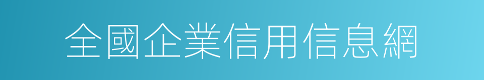 全國企業信用信息網的同義詞