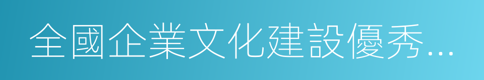 全國企業文化建設優秀單位的同義詞