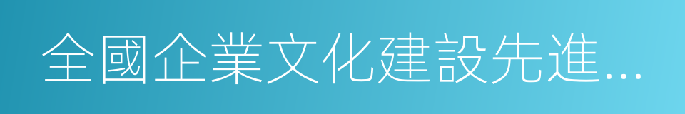 全國企業文化建設先進單位的同義詞