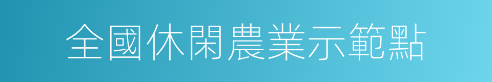 全國休閑農業示範點的同義詞