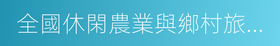 全國休閑農業與鄉村旅遊五星級企業的同義詞