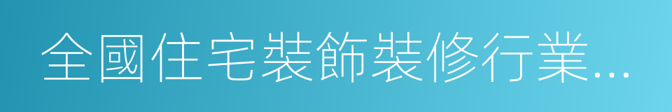 全國住宅裝飾裝修行業百強企業的同義詞