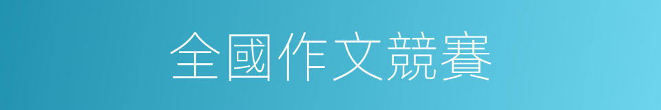全國作文競賽的同義詞