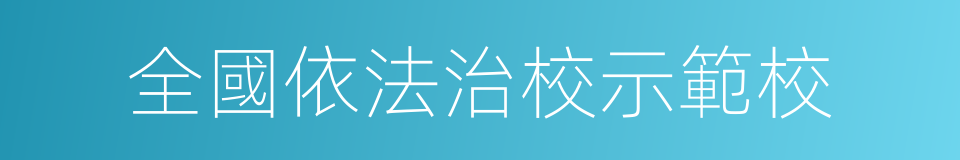 全國依法治校示範校的同義詞