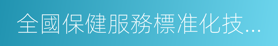 全國保健服務標准化技術委員會的同義詞