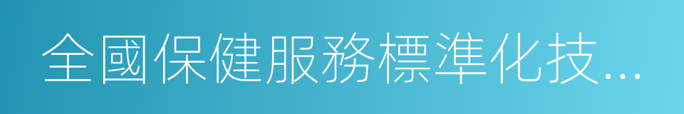 全國保健服務標準化技術委員會的同義詞