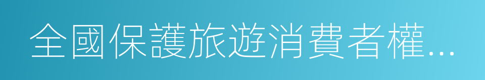 全國保護旅遊消費者權益示範單位的同義詞