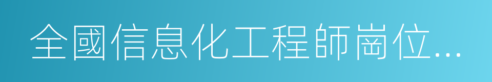 全國信息化工程師崗位技能證書的同義詞