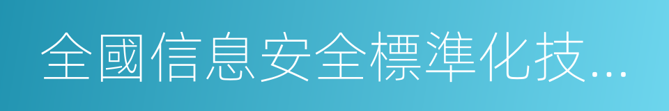 全國信息安全標準化技術委員會的同義詞