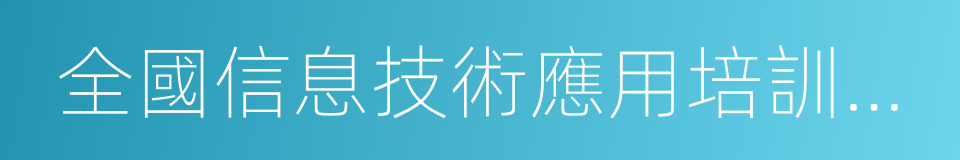 全國信息技術應用培訓教育工程的同義詞