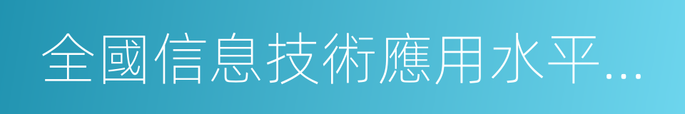 全國信息技術應用水平大賽的同義詞