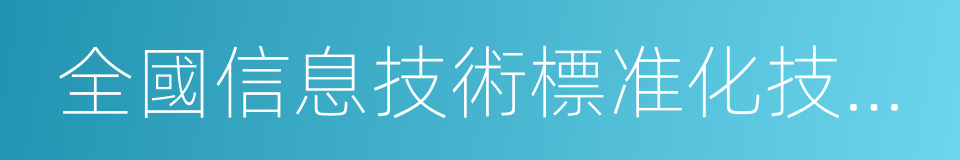 全國信息技術標准化技術委員會的同義詞