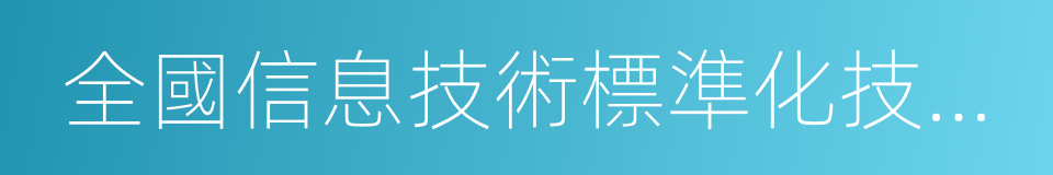 全國信息技術標準化技術委員會的同義詞